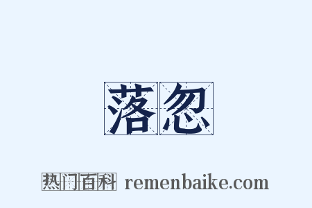 落忽是什么意思的图片